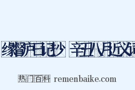 缘督庐日记抄·辛丑八月近义词是什么意思的图片